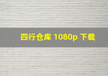 四行仓库 1080p 下载